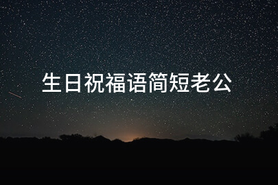 生日祝福语简短老公