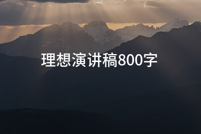 理想演讲稿800字