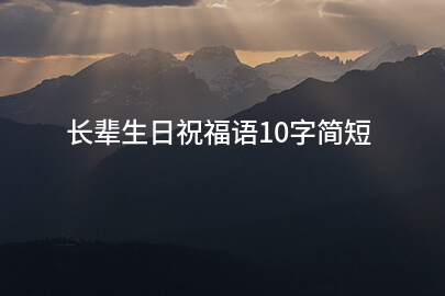 长辈生日祝福语10字简短