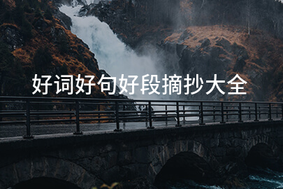好词好句好段摘抄大全