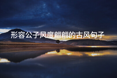 形容公子风度翩翩的古风句子
