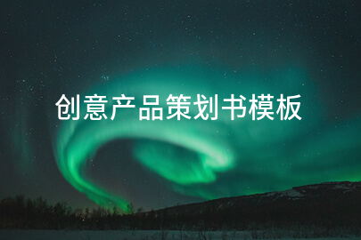 创意产品策划书模板