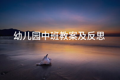 幼儿园中班教案及反思