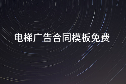 电梯广告合同模板免费