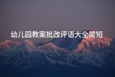 幼儿园教案批改评语大全简短