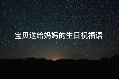 宝贝送给妈妈的生日祝福语
