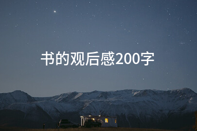 书的观后感200字