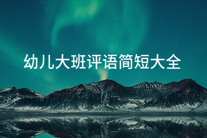 幼儿大班评语简短大全