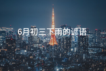 6月初三下雨的谚语