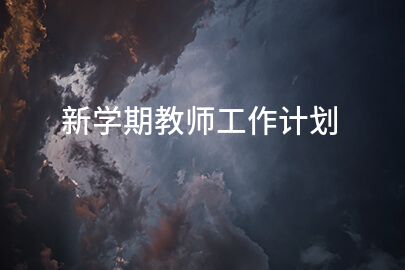 新学期教师工作计划