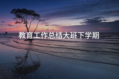 教育工作总结大班下学期