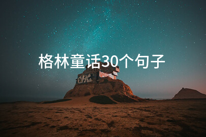 格林童话30个句子