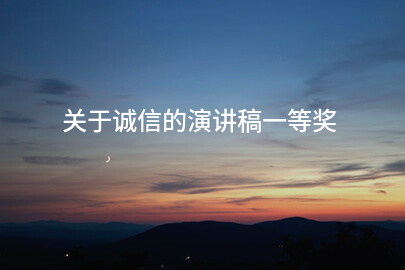 关于诚信的演讲稿一等奖