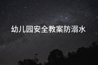 幼儿园安全教案防溺水