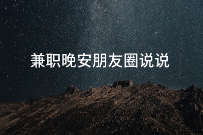 兼职晚安朋友圈说说