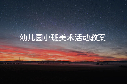 幼儿园小班美术活动教案