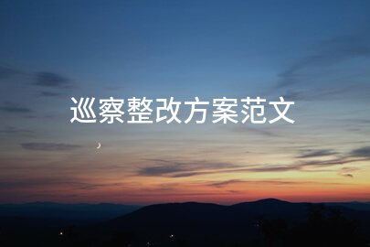 巡察整改方案范文