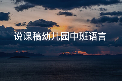 说课稿幼儿园中班语言