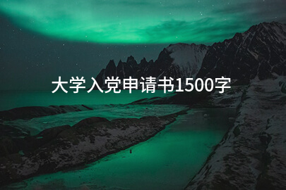 大学入党申请书1500字