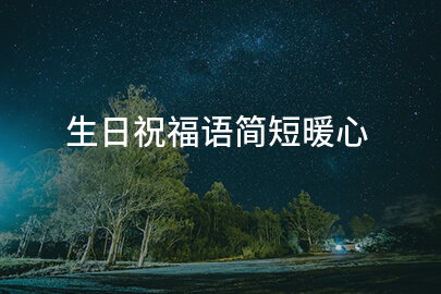 生日祝福语简短暖心