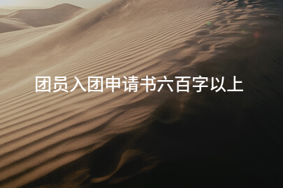团员入团申请书六百字以上