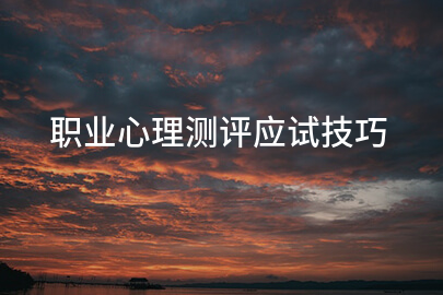 职业心理测评应试技巧