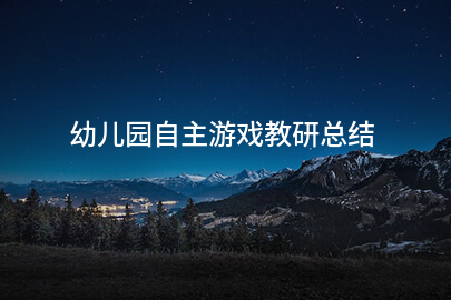 幼儿园自主游戏教研总结