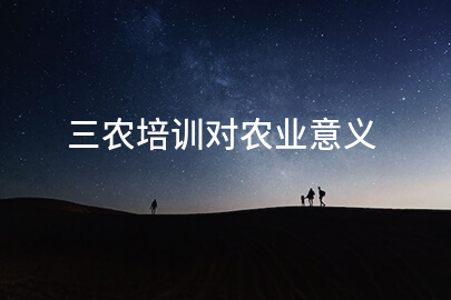 三农培训对农业意义