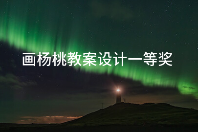 画杨桃教案设计一等奖