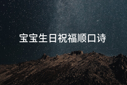 宝宝生日祝福顺口诗