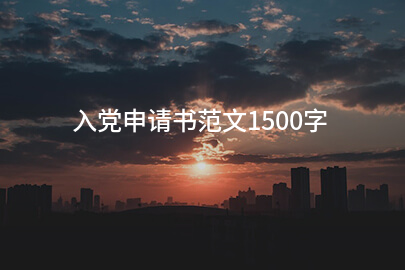 入党申请书范文1500字