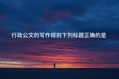 行政公文的写作规则下列标题正确的是