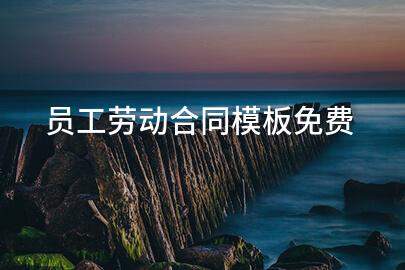 员工劳动合同模板免费