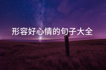 形容好心情的句子大全