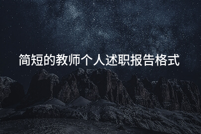 简短的教师个人述职报告格式