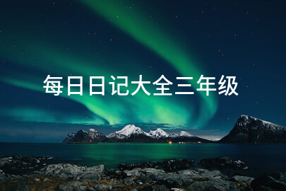 每日日记大全三年级