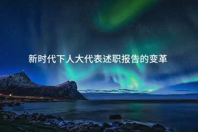 新时代下人大代表述职报告的变革