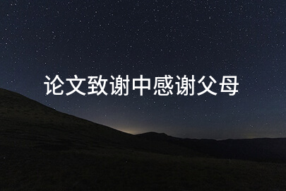 论文致谢中感谢父母