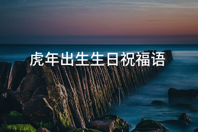 虎年出生生日祝福语