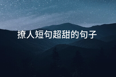 撩人短句超甜的句子