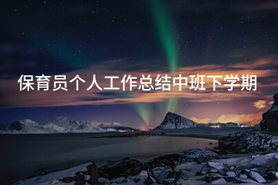 保育员个人工作总结中班下学期