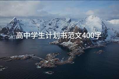 高中学生计划书范文400字