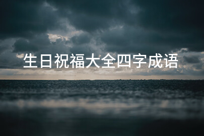 生日祝福大全四字成语