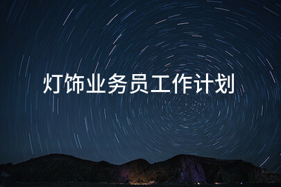 灯饰业务员工作计划