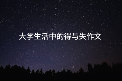 大学生活中的得与失作文