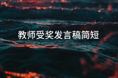 教师受奖发言稿简短