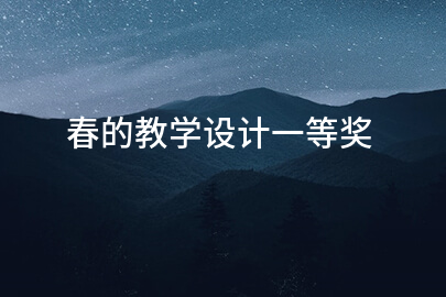 春的教学设计一等奖