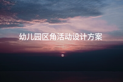幼儿园区角活动设计方案