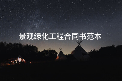 景观绿化工程合同书范本