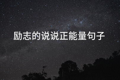 励志的说说正能量句子